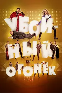 Главный постер фильма «Убойный огонек (2015)»