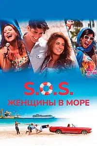 Постер к фильму «S.O.S.: Женщины в море (2015)»