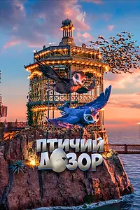 Главный постер мультфильма «Птичий дозор (2019)»