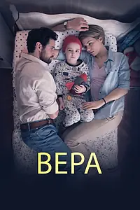 Постер к фильму «Вера (2015)»