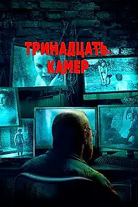Главный постер фильма «Тринадцать камер (2015)»