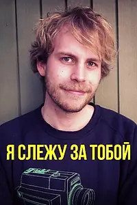 Главный постер фильма «Я слежу за тобой (2015)»