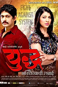 Главный постер фильма «Yudh.. Astitvachi Ladai (2015)»
