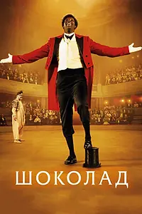 Постер к фильму «Шоколад (2015)»