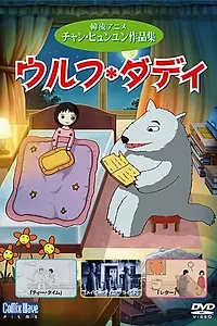 Постер к мультфильму «Папа-волк (2005)»