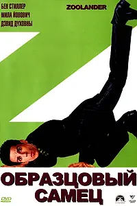 Постер к фильму «Образцовый самец (2001)»
