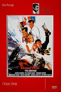 Постер к фильму «Гран-при (1966)»