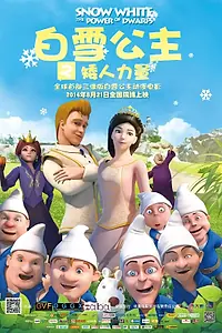 Главный постер мультфильма «Белоснежка: Сила гномов (2014)»