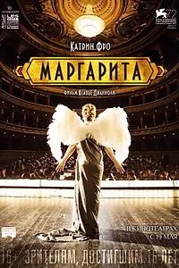 Главный постер фильма «Маргарита (2015)»