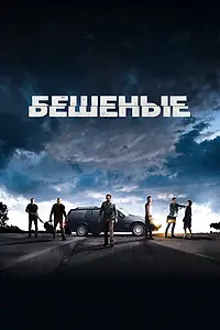 Главный постер фильма «Бешеные (2015)»