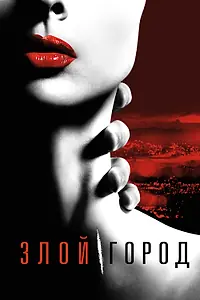 Главный постер сериала «Злой город (2015)»