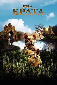 Постер к фильму «Два брата (2004)»