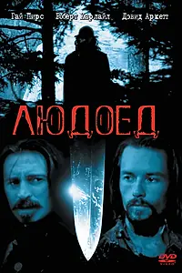Постер к фильму «Людоед (1999)»