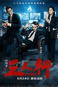 Постер к фильму «Трое (2016)»