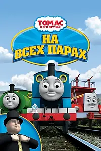 Главный постер мультфильма «Томас и его друзья: На всех парах! (2005)»