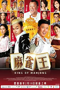 Постер к фильму «Король маджонга (2015)»