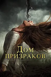 Главный постер фильма «Дом призраков (2017)»