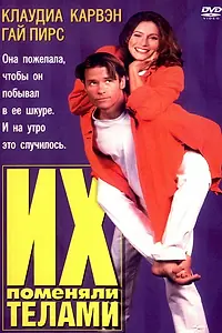 Главный постер фильма «Их поменяли телами (1996)»