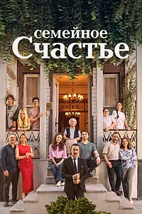 Постер к сериалу «Семейное счастье (2025)»