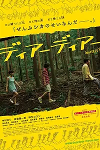 Постер к фильму «Дорогой олень (2015)»