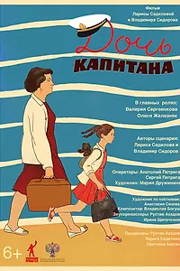 Постер к фильму «Дочь капитана (2025)»