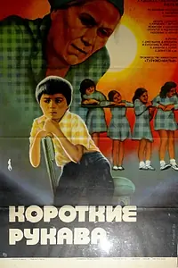 Главный постер фильма «Короткие рукава (1983)»