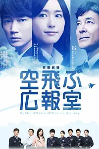 Постер к сериалу «PR-отдел воздушных сил (2013)»