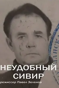 Постер к фильму «Неудобный Сивер (2014)»