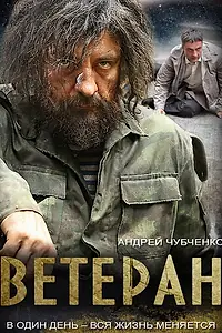 Постер к сериалу «Ветеран (2015)»