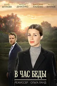 Постер к сериалу «В час беды (2014)»
