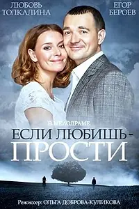 Постер к фильму «Если любишь — прости (2013)»