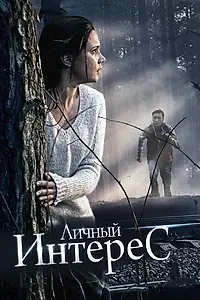 Постер к фильму «Личный интерес (2015)»