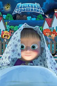 Постер к мультсериалу «Машкины страшилки (2014)»