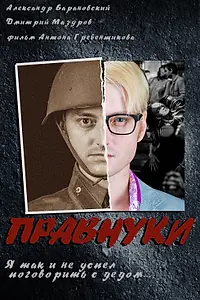 Постер к фильму «Правнуки (2015)»