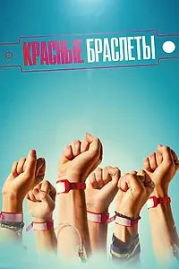 Главный постер сериала «Красные браслеты (2015)»