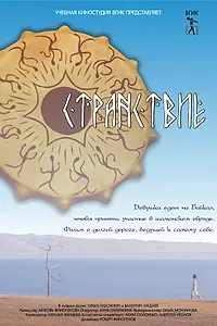 Постер к фильму «Странствие (2012)»