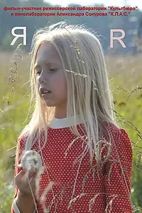 Постер к фильму «Яя (2014)»
