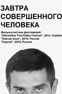 Главный постер фильма «Завтра совершенного человека (2014)»