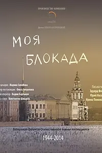 Постер к фильму «Моя блокада (2014)»