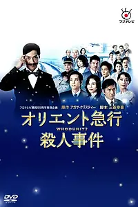 Постер к сериалу «Убийство в Восточном экспрессе (2015)»