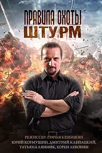 Главный постер сериала «Правила охоты. Штурм (2015)»