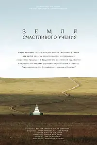Главный постер фильма «Земля счастливого учения (2015)»