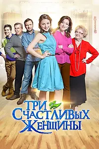 Постер к сериалу «Три счастливых женщины (2015)»