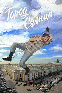 Постер к фильму «Город солнца (2014)»