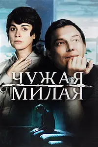 Постер к сериалу «Чужая милая (2015)»