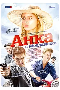 Постер к сериалу «Анка с Молдаванки (2015)»