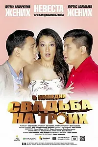 Главный постер фильма «Свадьба на троих (2015)»