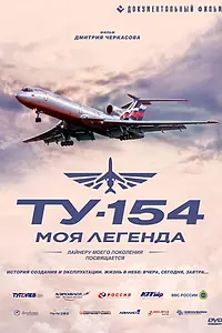 Постер к сериалу «Ту-154. Моя легенда (2014)»