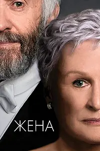 Постер к фильму «Жена (2017)»