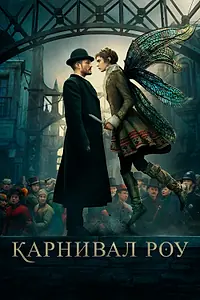 Постер к сериалу «Карнивал Роу (2019 - 2023)»